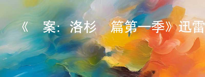 《兇案：洛杉磯篇第一季》迅雷下載/在線觀看-選秀綜藝-美劇天堂 陳國瓊的blog